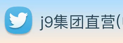 j9集团直营(中国)有限公司官网 Logo